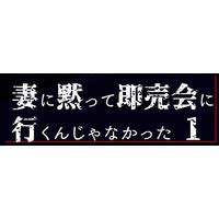 tsuma ni damatte meaning|妻 / つま / ツマ .